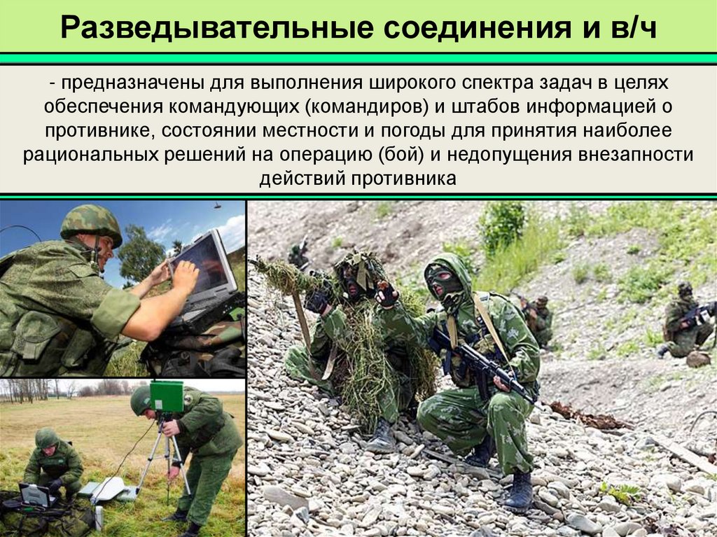 Разведывательные соединения и в/ч