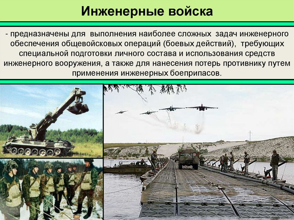 Инженерные войска