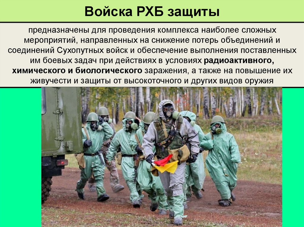 Войска РХБ защиты