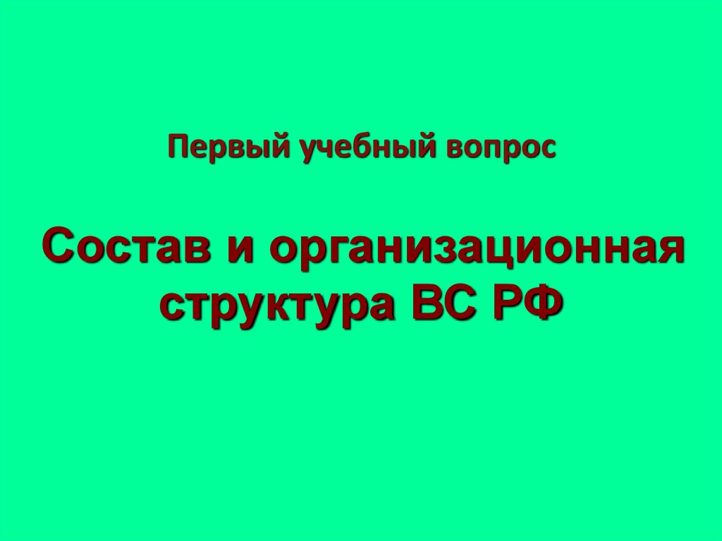 Первый учебный вопрос Состав и организационная структура ВС РФ