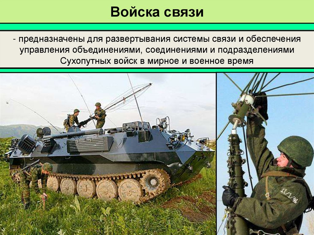 Войска связи