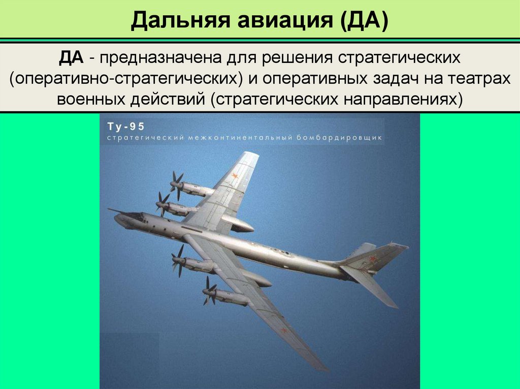 Дальняя авиация (ДА)