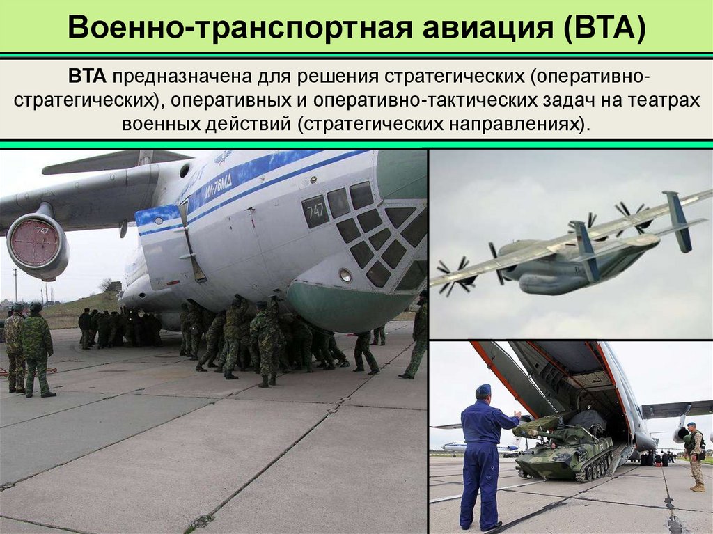 Военно-транспортная авиация (ВТА)