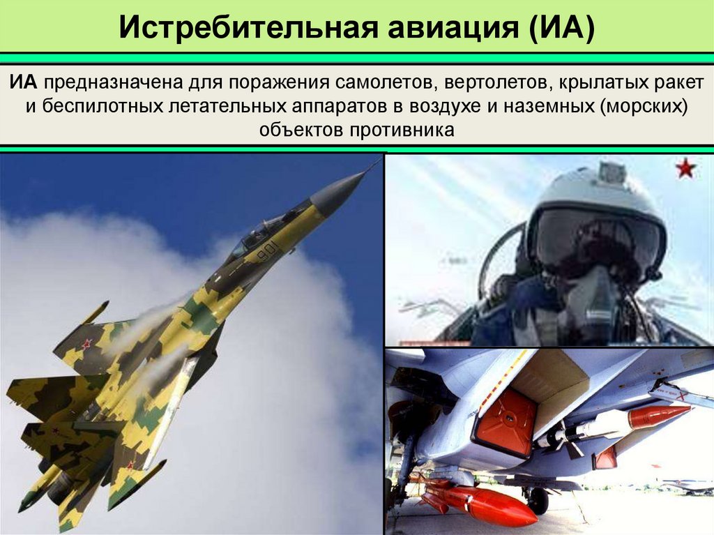 Истребительная авиация (ИА)