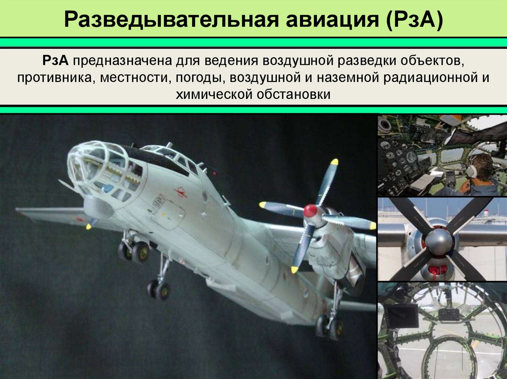 Разведывательная авиация (РзА)