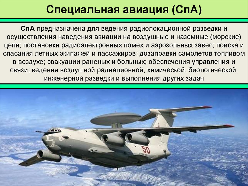 Специальная авиация (СпА)