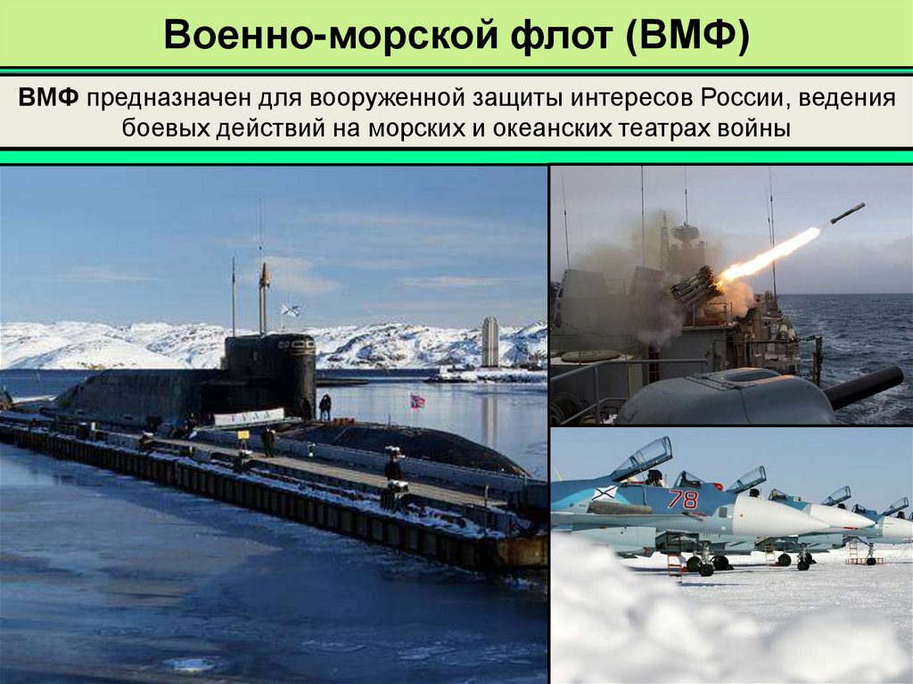 Военно-морской флот (ВМФ)