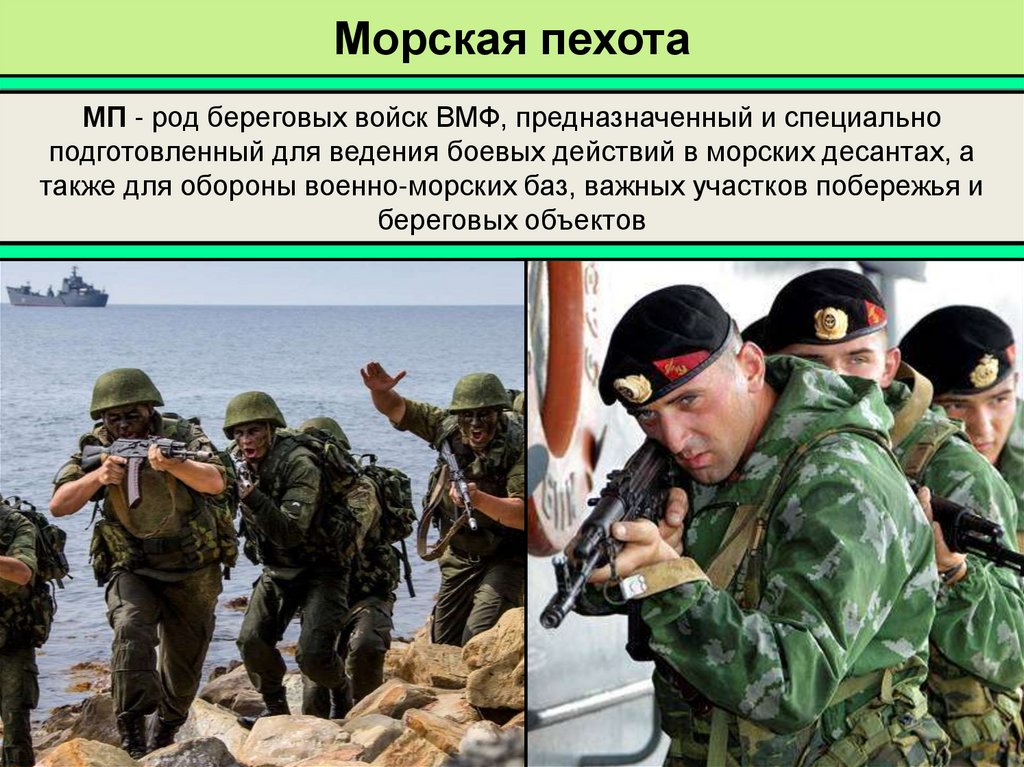 Морская пехота