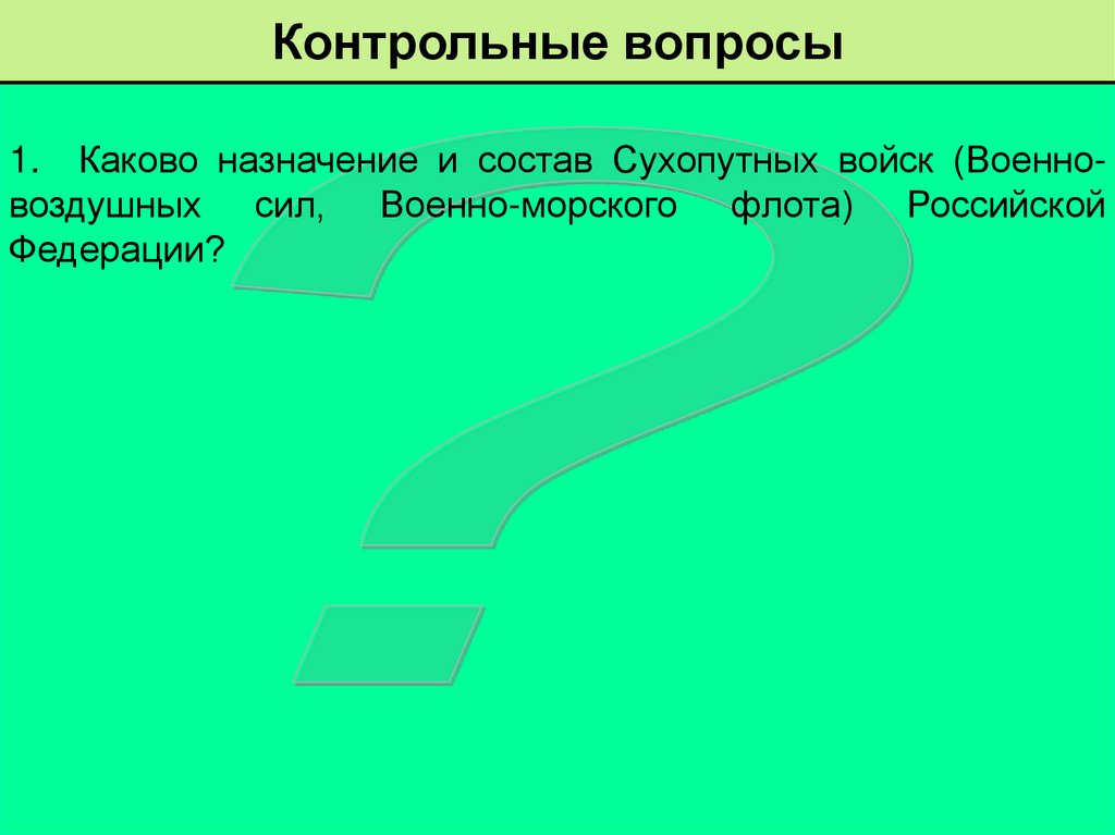 Контрольные вопросы