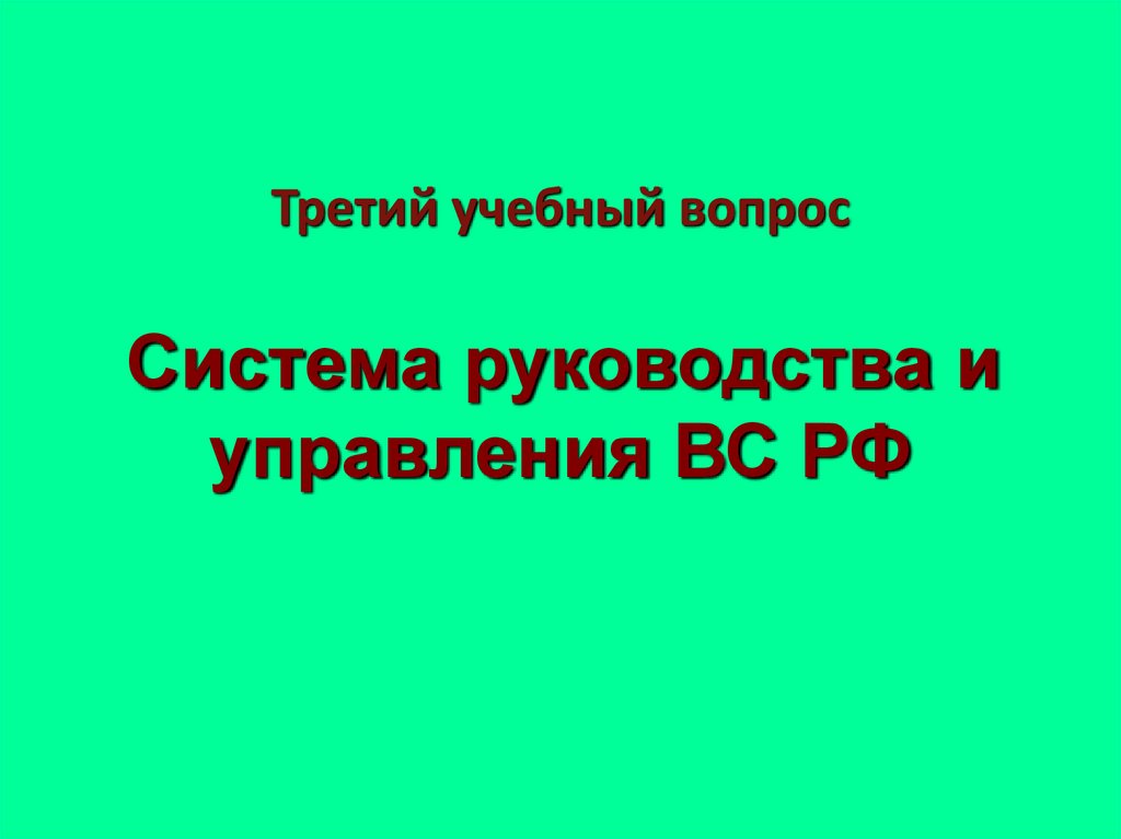Третий учебный вопрос Система руководства и управления ВС РФ