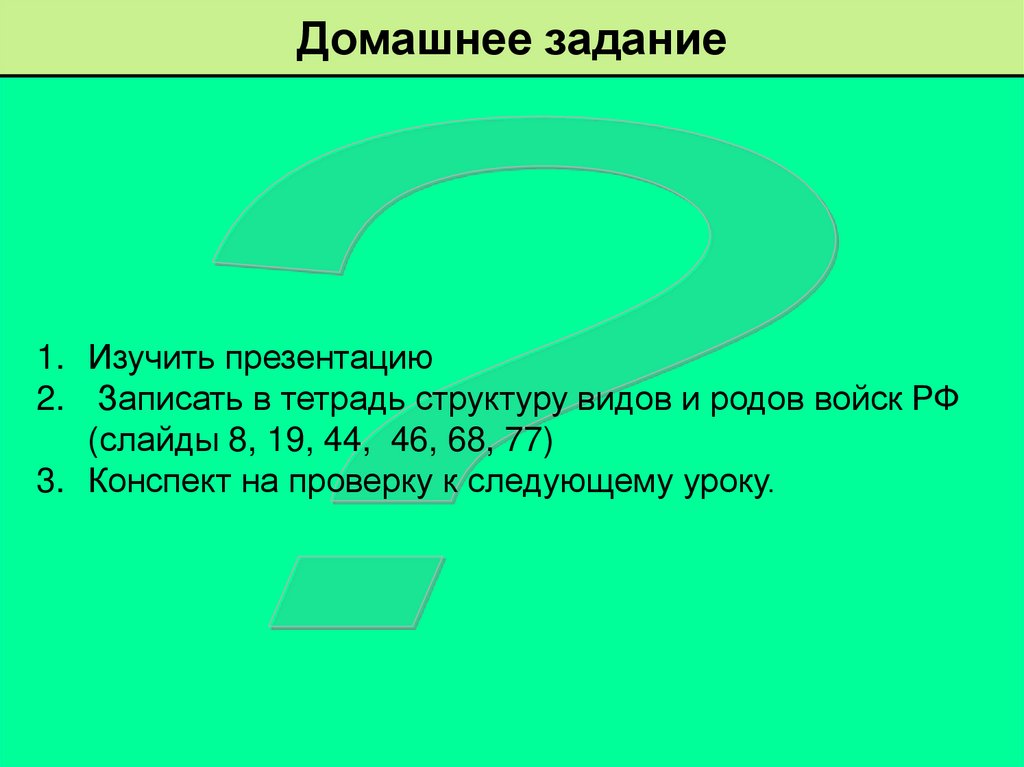 Домашнее задание