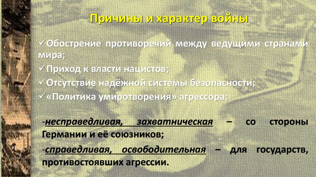 Причины и характер войны