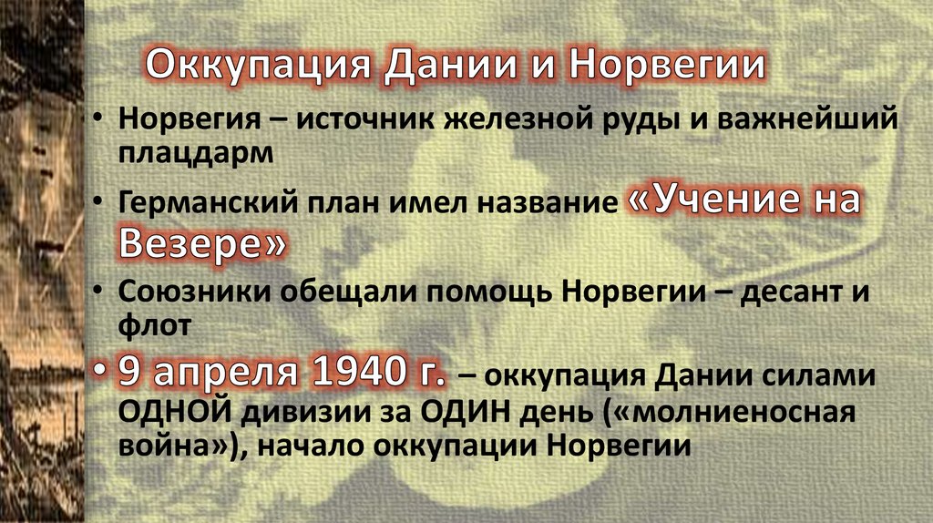 Оккупация Дании и Норвегии