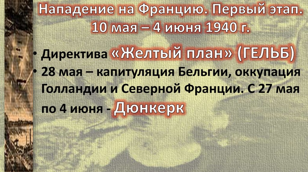 Нападение на Францию. Первый этап. 10 мая – 4 июня 1940 г.