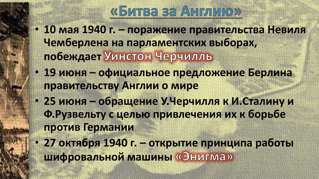 «Битва за Англию»