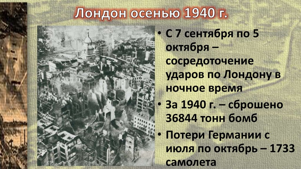 Лондон осенью 1940 г.