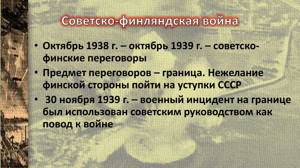 Советско-финляндская война
