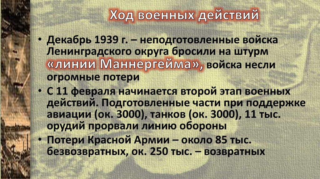 Ход военных действий
