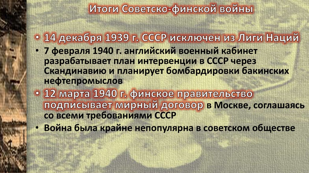 Итоги Советско-финской войны