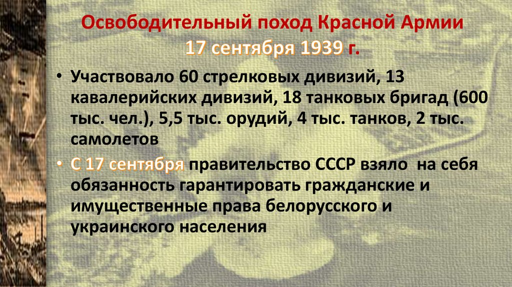 Освободительный поход Красной Армии 17 сентября 1939 г.