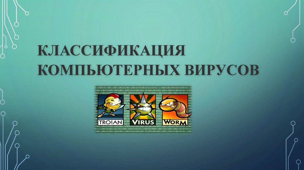 Классификация компьютерных вирусов