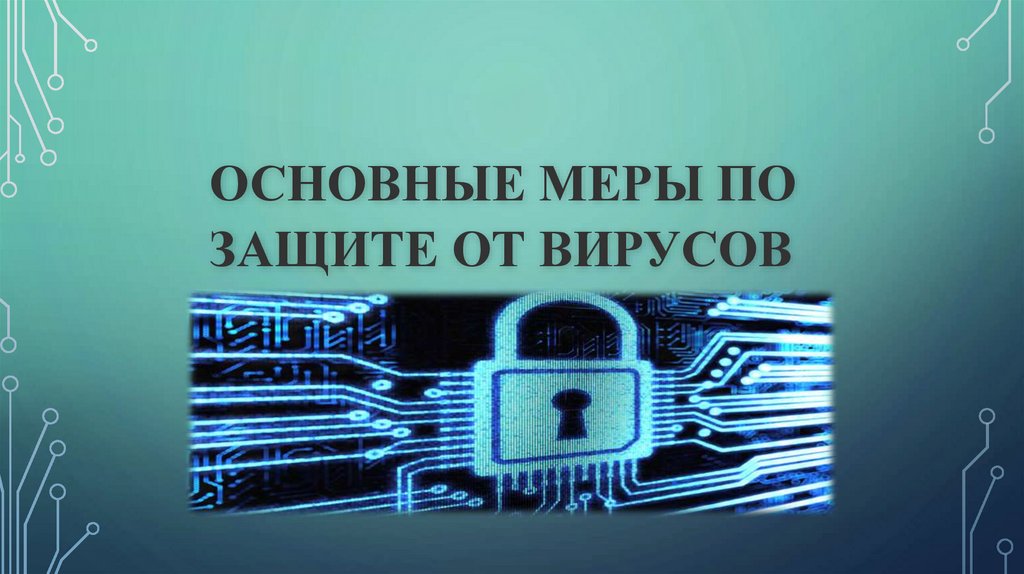 Основные меры по защите от вирусов