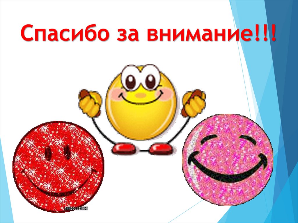 Спасибо за внимание!!!