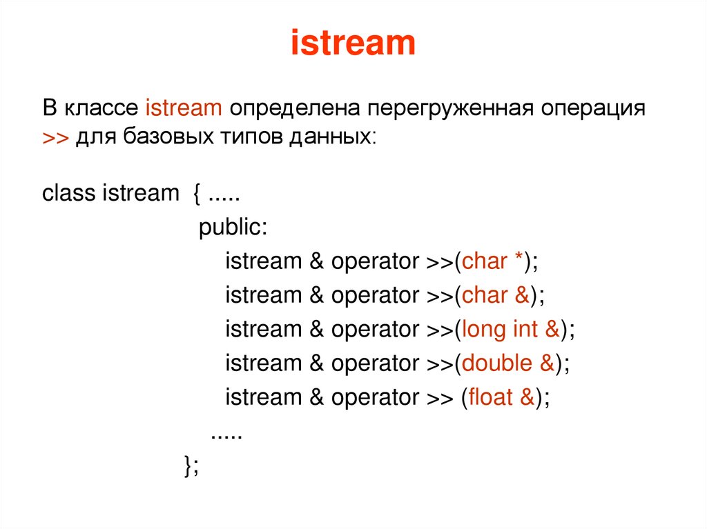 istream