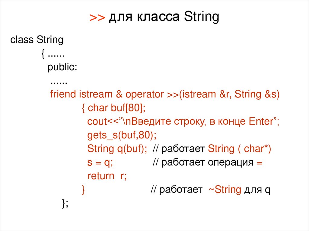 >> для класса String