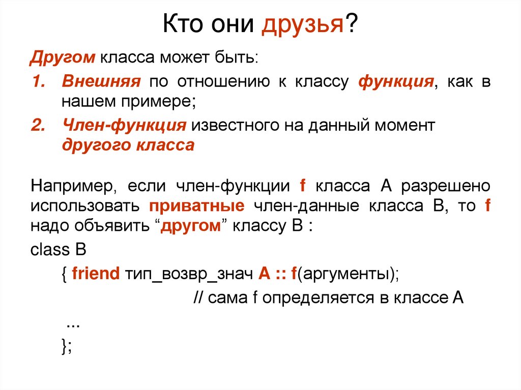 Кто они друзья?