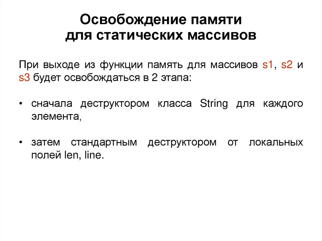 Освобождение памяти для статических массивов