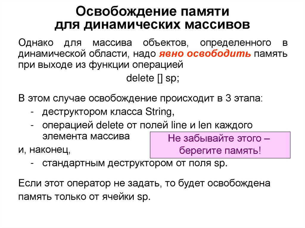 Освобождение памяти для динамических массивов