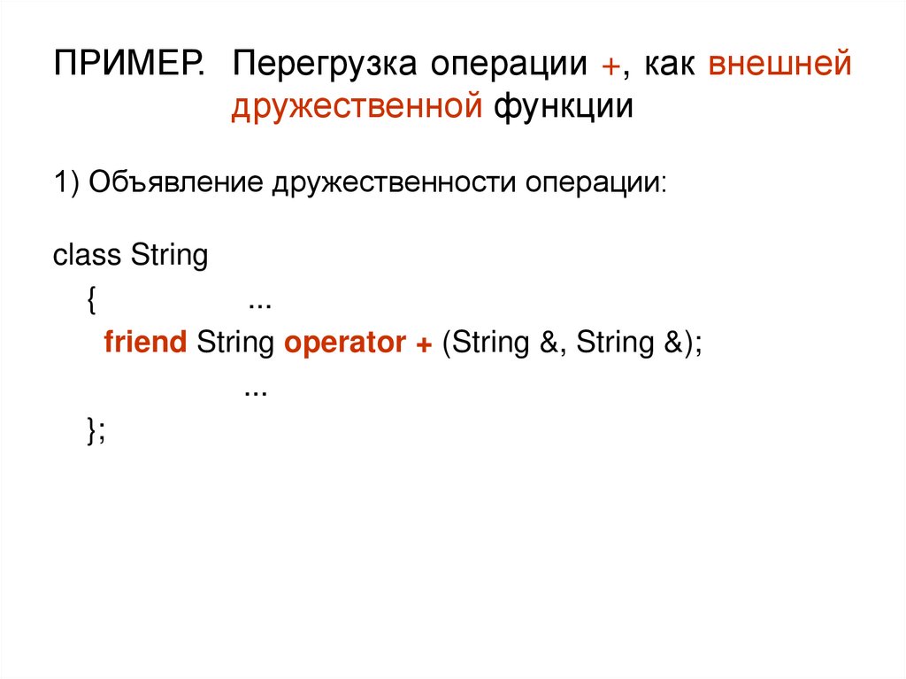 ПРИМЕР. Перегрузка операции +, как внешней дружественной функции