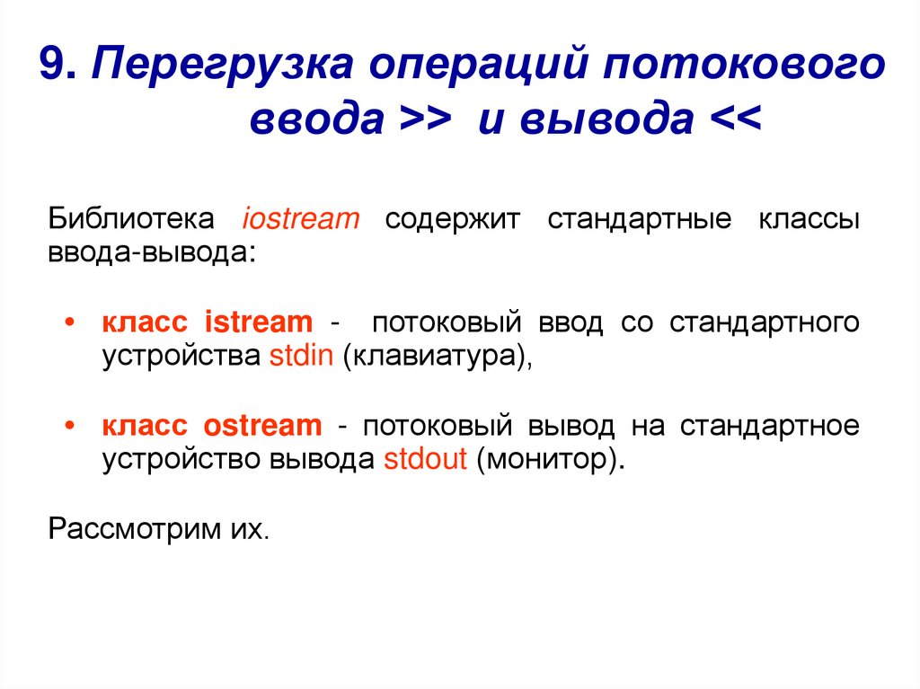 9. Перегрузка операций потокового ввода >> и вывода <<