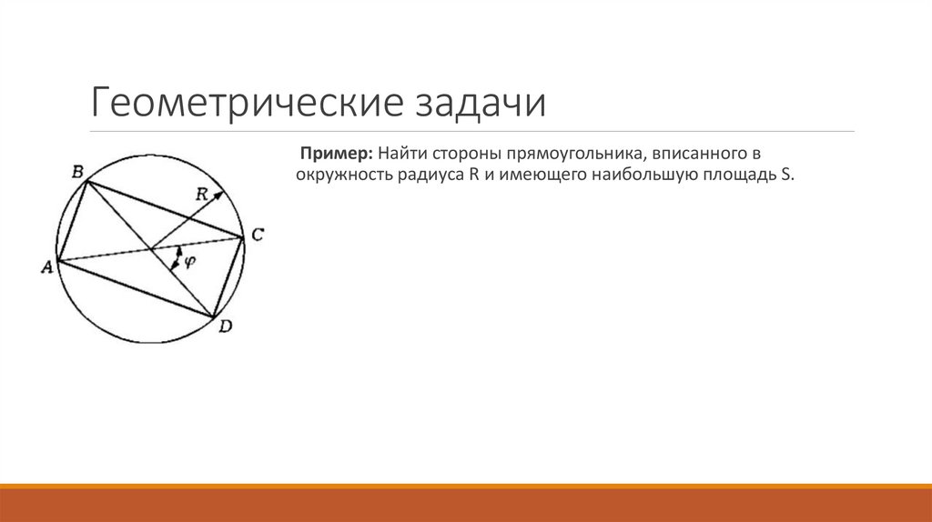 Геометрические задачи