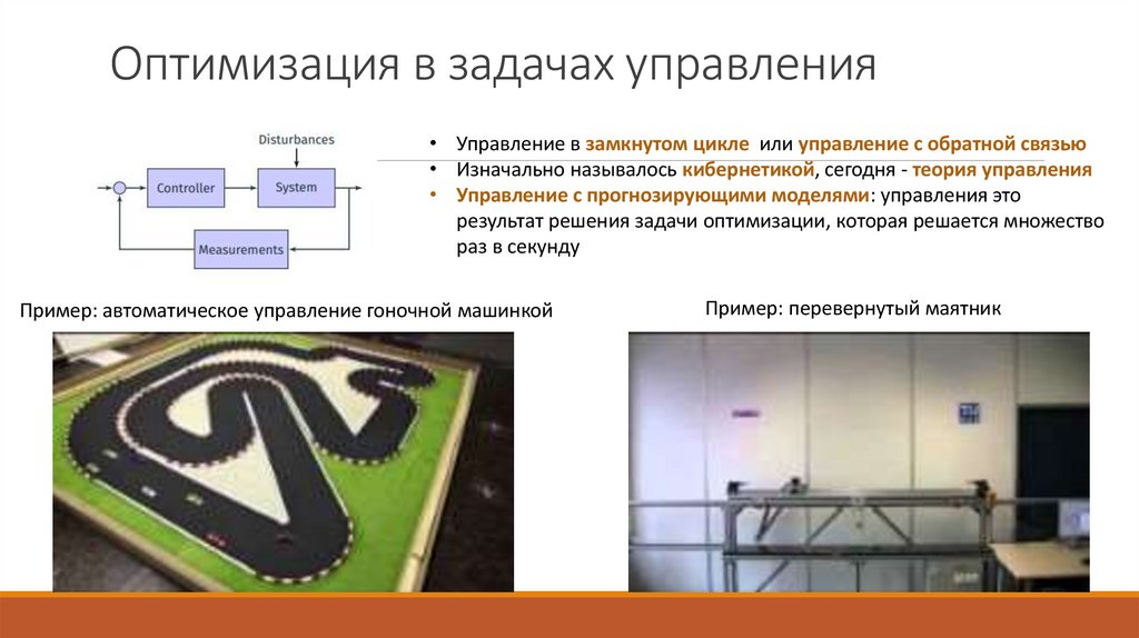 Оптимизация в задачах управления