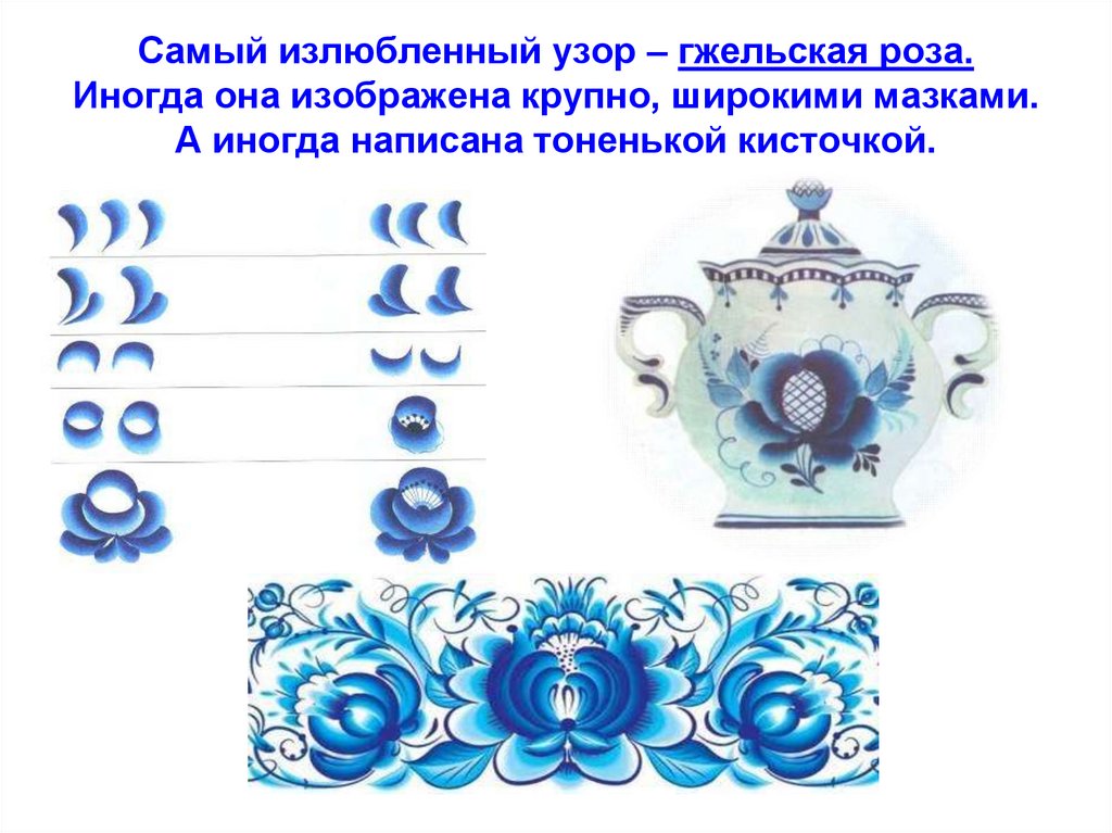 Самый излюбленный узор – гжельская роза. Иногда она изображена крупно, широкими мазками. А иногда написана тоненькой кисточкой.