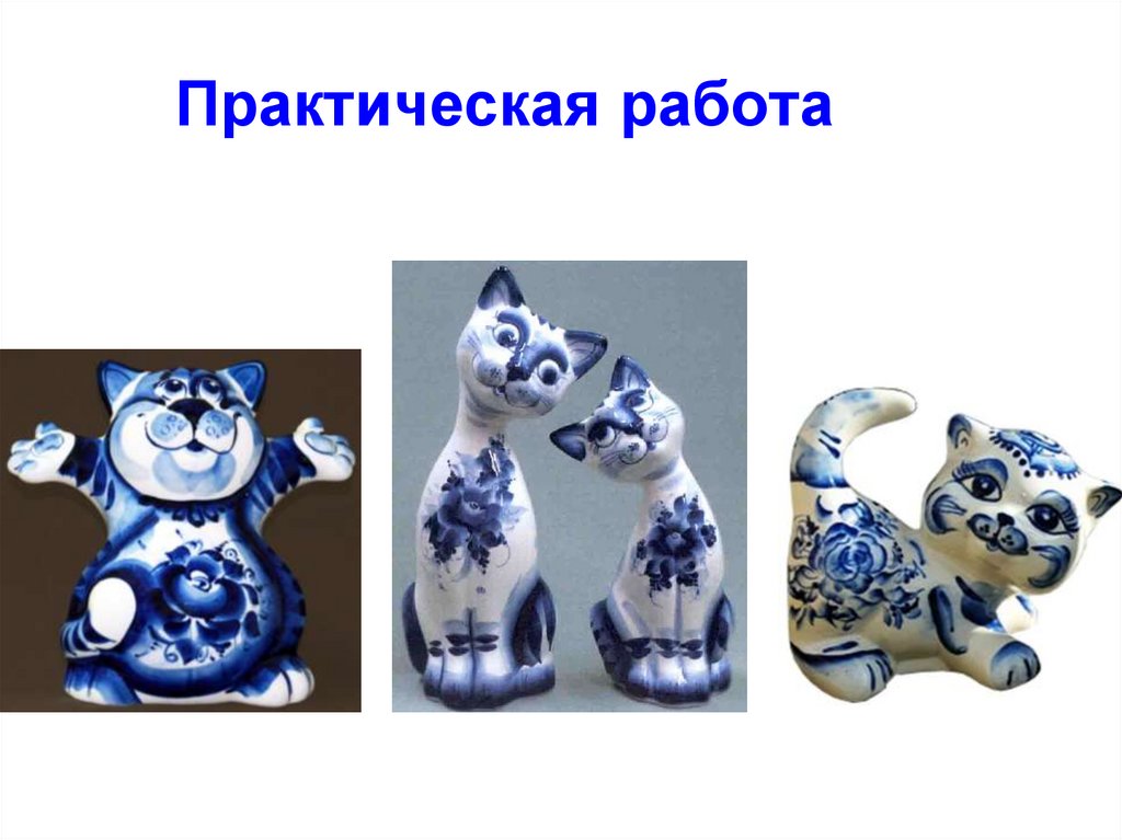 Практическая работа