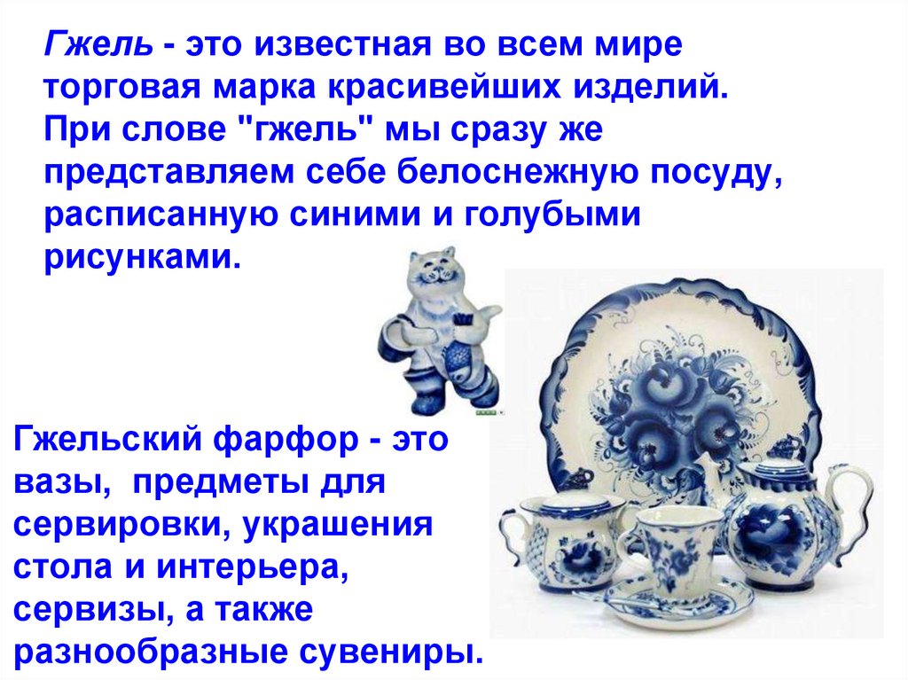 Гжель - это известная во всем мире торговая марка красивейших изделий. При слове "гжель" мы сразу же представляем себе