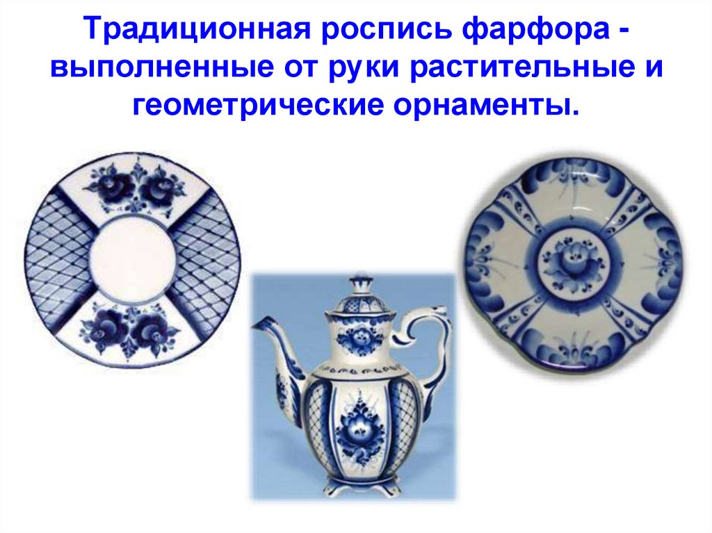 Традиционная роспись фарфора - выполненные от руки растительные и геометрические орнаменты.