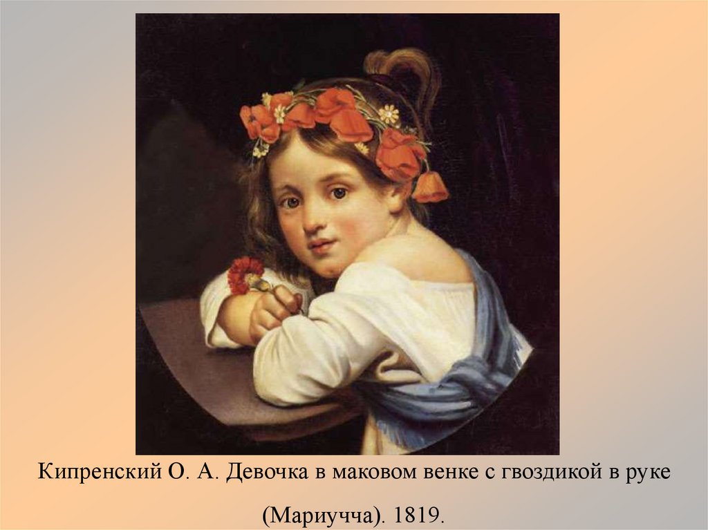 Кипренский О. А. Девочка в маковом венке с гвоздикой в руке (Мариучча). 1819.
