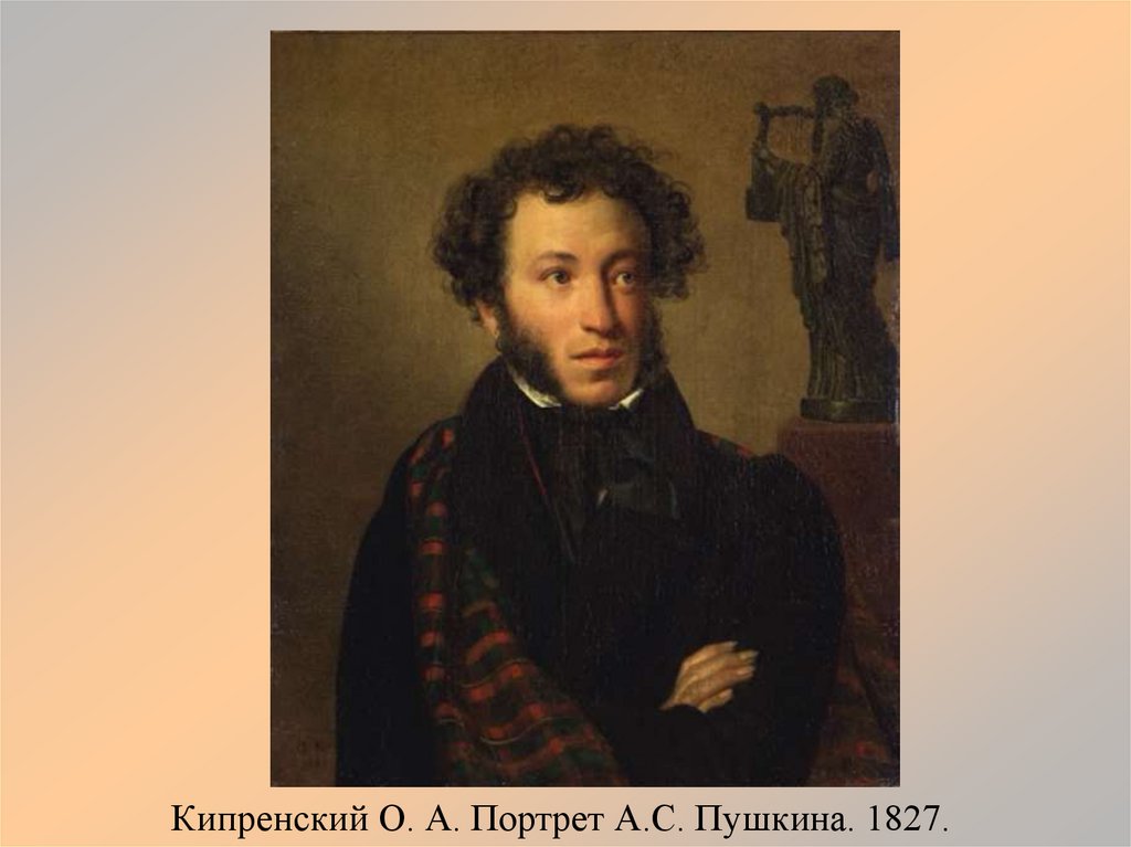 Кипренский О. А. Портрет А.С. Пушкина. 1827.