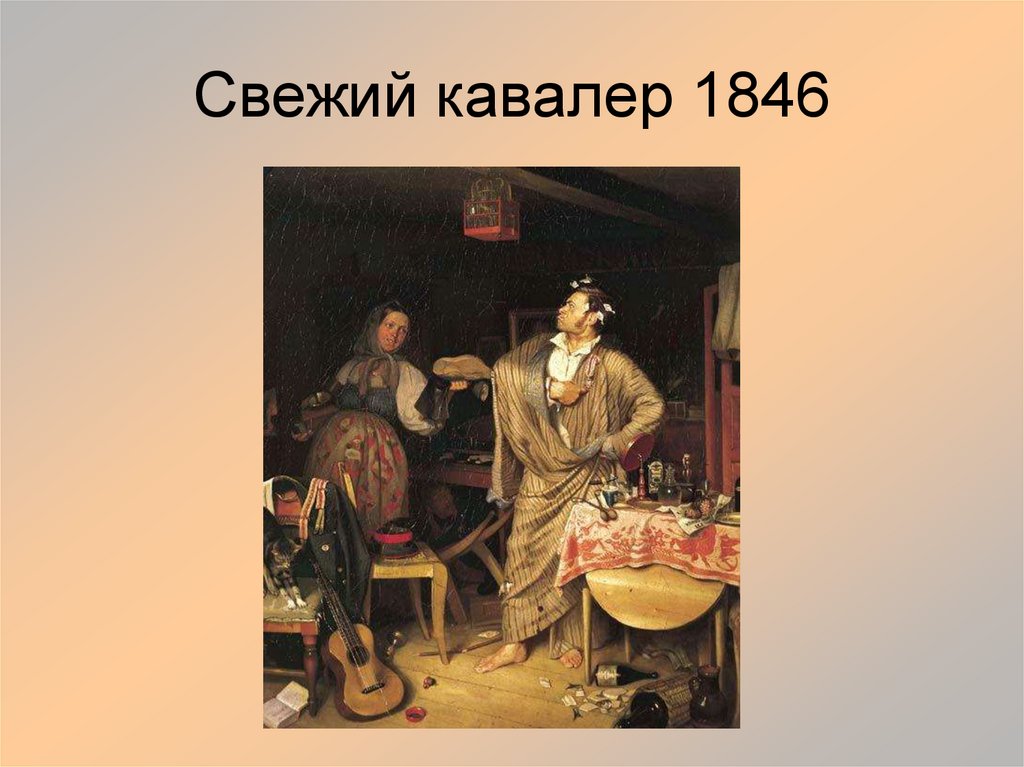 Свежий кавалер 1846