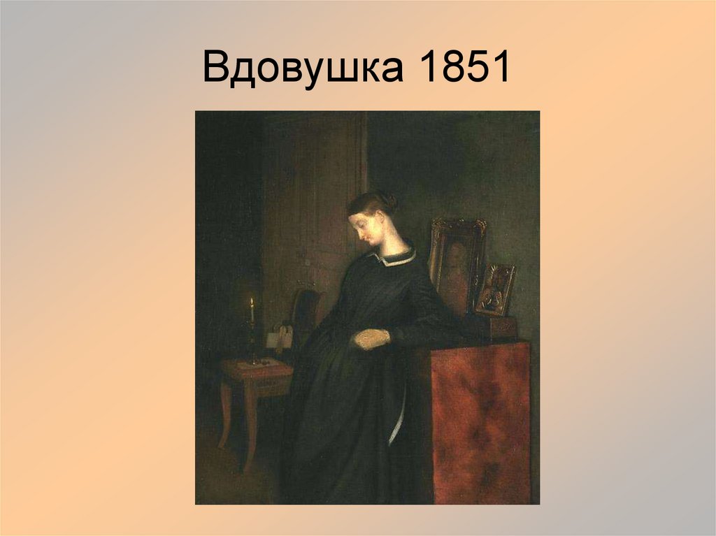 Вдовушка 1851