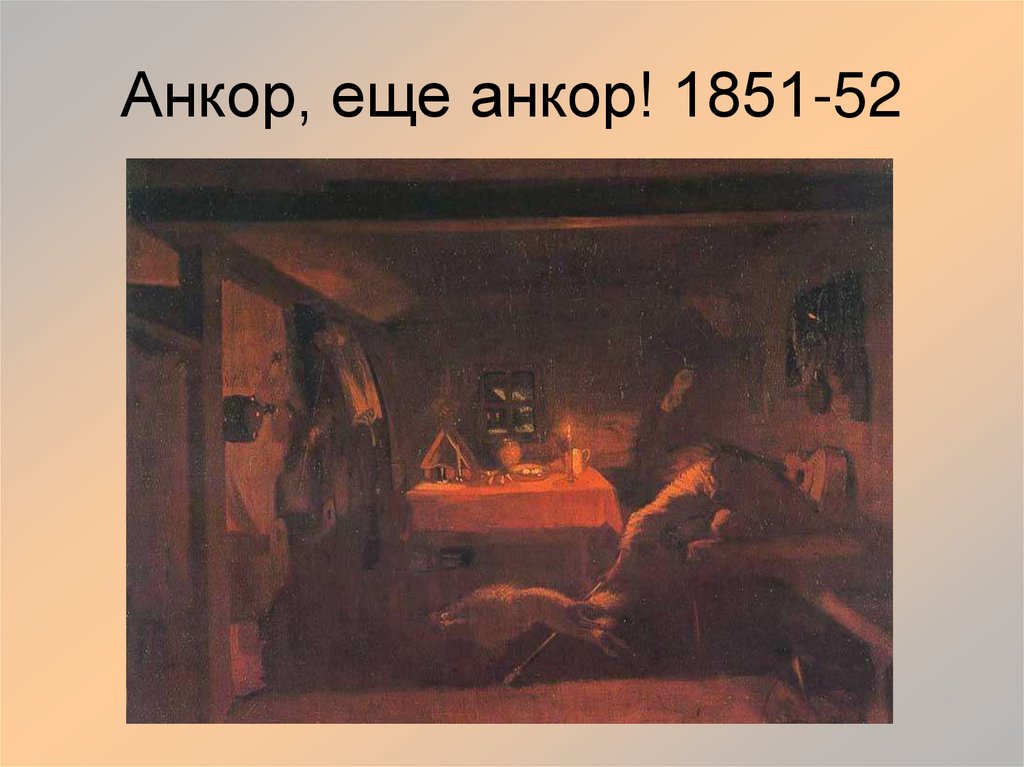 Анкор, еще анкор! 1851-52