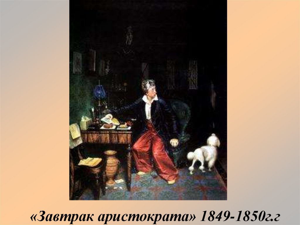 «Завтрак аристократа» 1849-1850г.г