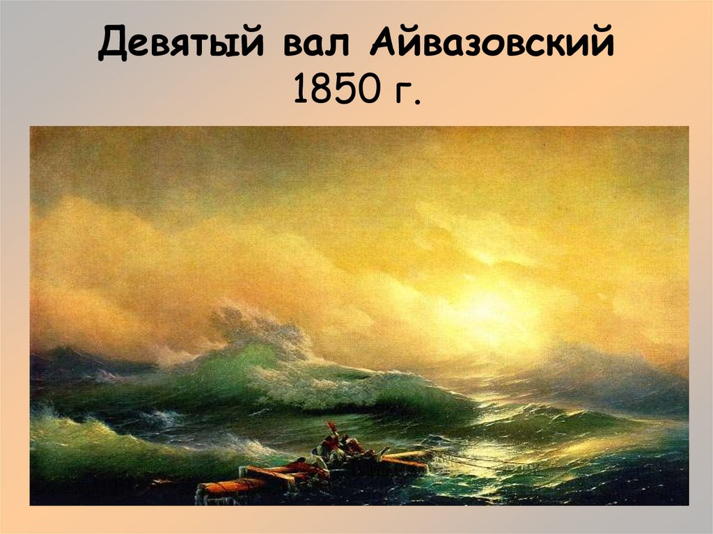 Девятый вал Айвазовский 1850 г.