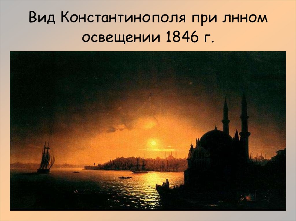Вид Константинополя при лнном освещении 1846 г.