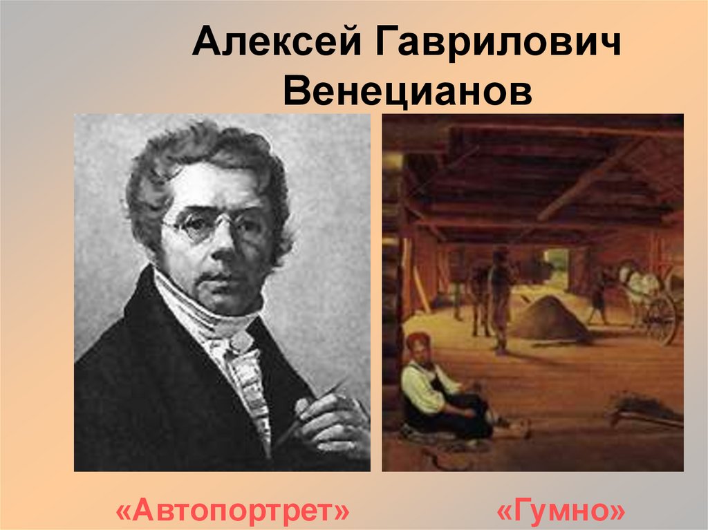 Алексей Гаврилович Венецианов