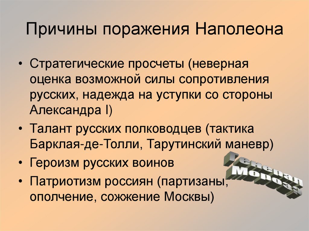 Причины поражения Наполеона
